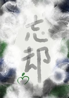 忘却