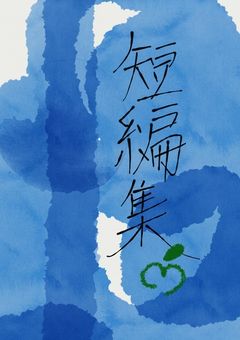 短編集