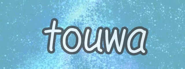 touwa_透和_/無浮上(⛓️🦊🎨)さんの壁紙画像