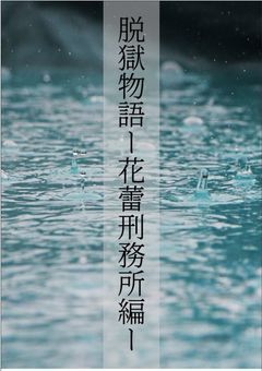 脱獄物語─花蕾刑務所編─