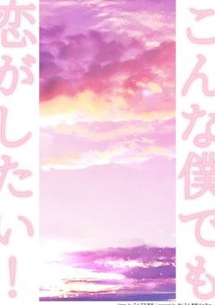 こんな僕でも恋がしたい！