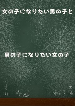 女の子になりたい男の子と男の子になりたい女の子