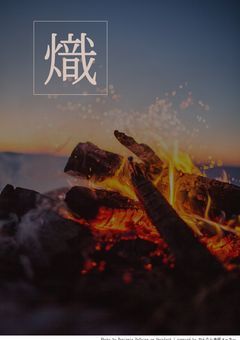 熾　～corvus Xday-24ヶ月～