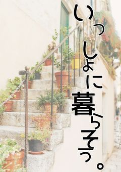 いっしょに暮らそう。