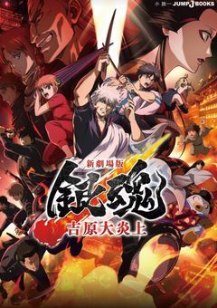 劇場版HUNTER〜吉原大炎上〜