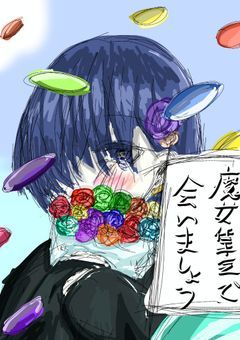 魔女集会で会いましょう