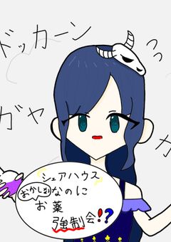 シェアハウスなのにおかしなお薬強制会！？