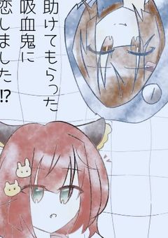 吸血鬼との秘密の恋。(名前変更しました)