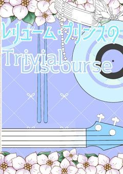 レリューム·プリンス♪の✧Travial Discorse✧