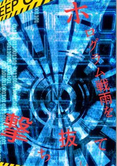 ホログラム戦雨を撃ち抜いて
