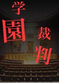 学園裁判〜終身の判決