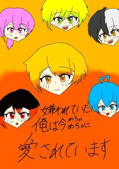 嫌われていた俺は今めちゃくちゃ愛されています