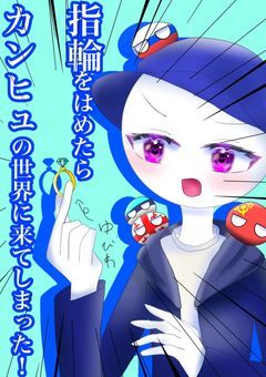 指輪をはめたらカンヒュの世界に来てしまった！