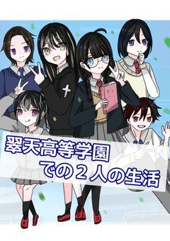 翠天高等学園での2人の生活　　―ほわほわ不思議ちゃんと姉御肌生徒会―