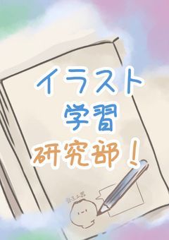🎨始動！イラスト学習研究部！！【イラ学】