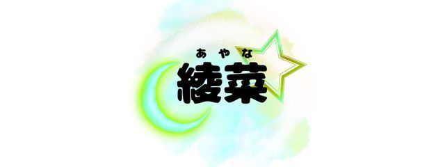 綾菜さんの壁紙画像