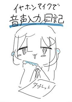音声入力で書く日記 (オタクの日記)