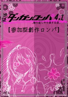 参加型(〆)『絶望ダンガンロンパ4.1_繰り返しやり直す生徒』