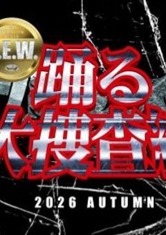 #一応私も刑事なんですけど？