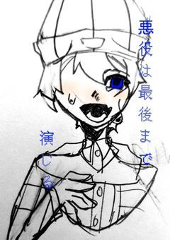 悪役は最期まで演じる。