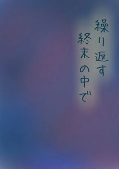 繰り返す終末の中で