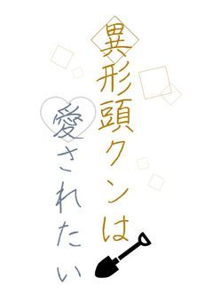 異形頭クンは愛されたい