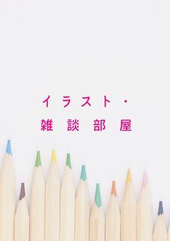 イラスト・雑談部屋