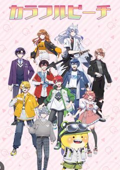 カラフルピーチ🍑