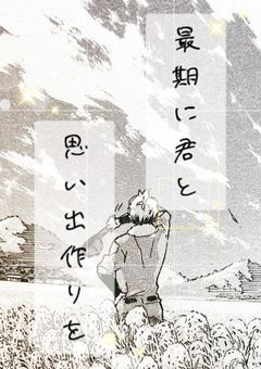 最期に君と思い出作りを Ver.北信介