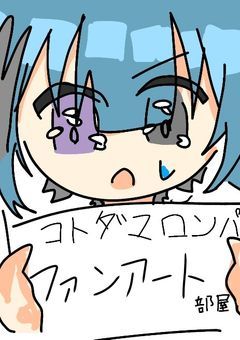 コトダマロンパ　ファンアート