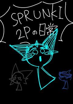 2Pたちの日常～