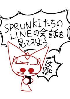 sprunkiたちのLINEの会話を見てみよう