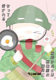 無能な兵士は、枢軸国の雑用係になって愛される。
