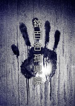 錦百合孤児院　【参加型〆】