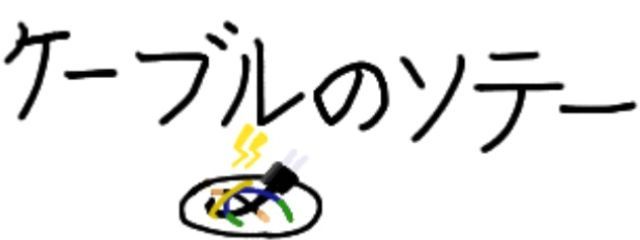 ケーブルのソテーさんの壁紙画像