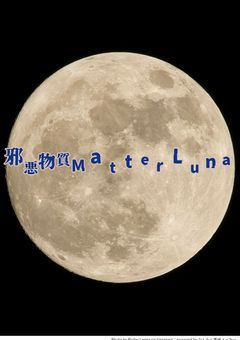 邪悪物質MatterLuna