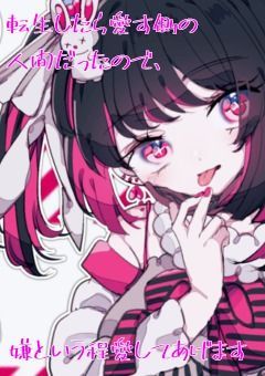 転生したら愛す側の人間だったので、嫌という程愛してあげます