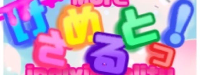 けさめるとっ！共同運営垢さんの壁紙画像