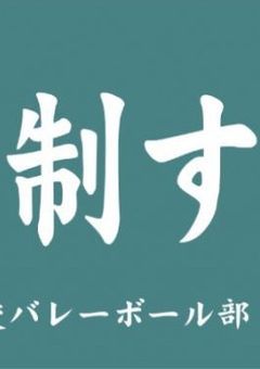 恋愛回避型×赤面症の恋の仕方。