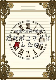 【創作企画】だれがコマドリ殺したの?