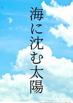 【配信部屋】海に沈む太陽
