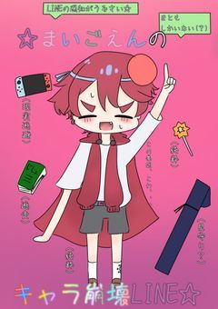 ☆まいごえんキャラ崩壊LINE☆