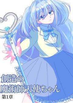 創造の魔術師天使ちゃん
