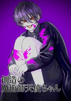 (CH)創造の魔術師天使ちゃん『第2章』【毎日17時～19時に更新！】