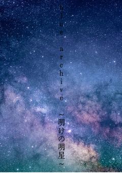 blue archive ~明けの明星~
