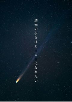 燐光の少女はヒーローになりたい