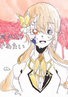 魔法少女やめたい。