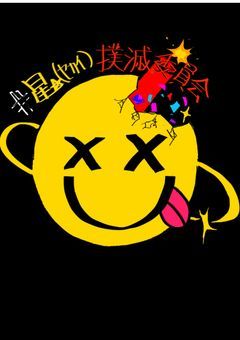 #只今、星(ｾｶｲ)征服中！~星(ｾｶｲ)撲滅委員会~  