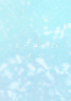 【参加型】ヒーローとカイジン