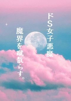 ドS女子悪魔、魔界を蹴散らす